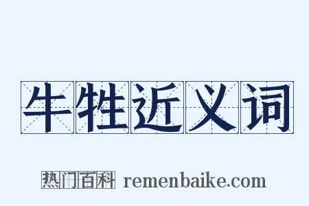 牛牲近义词是什么意思的图片